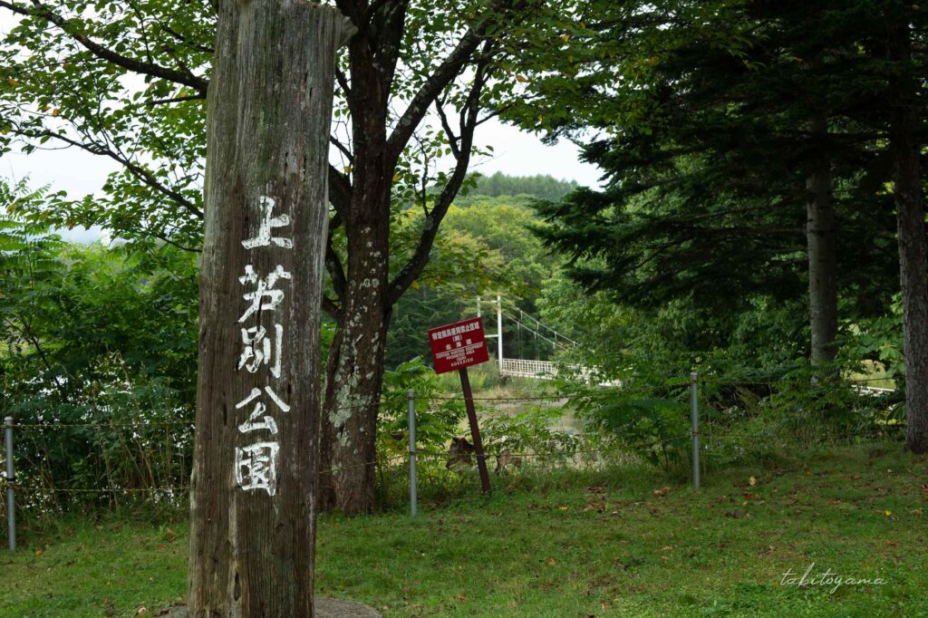 上芦別公園の看板