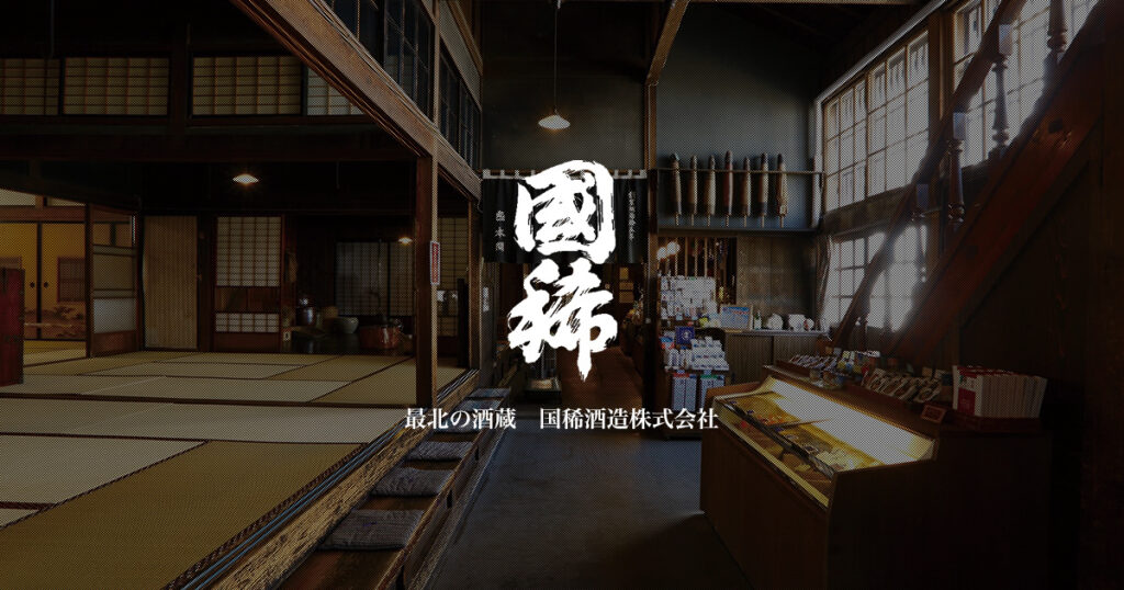 国稀酒造