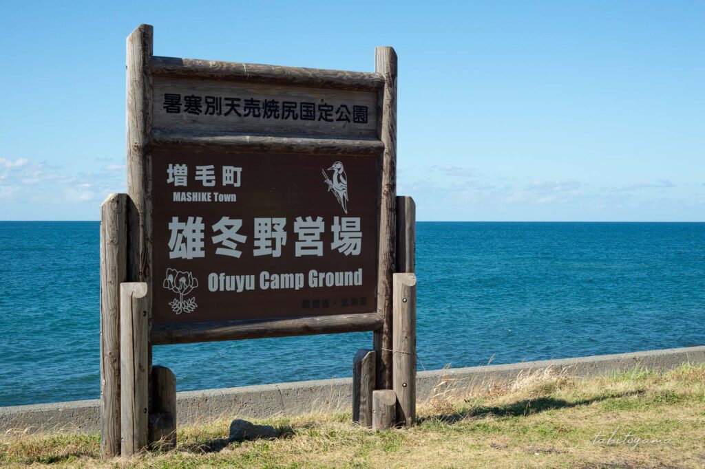 雄冬野営場の看板