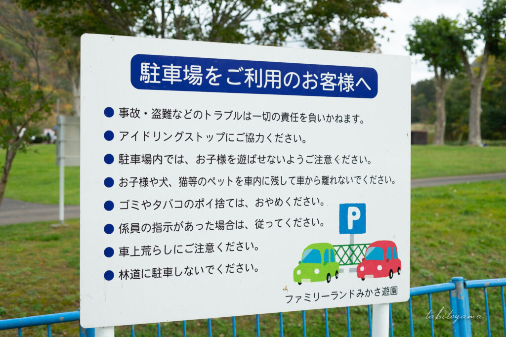 ファミリーランドみかさ遊園の駐車場利用時の注意事項