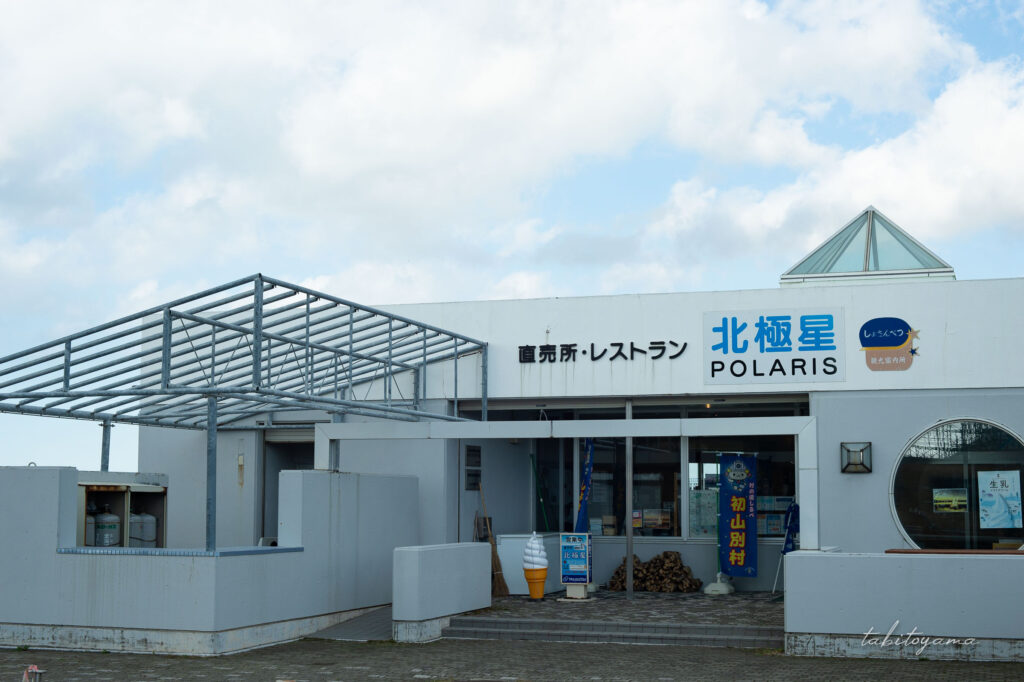 レストラン北極星