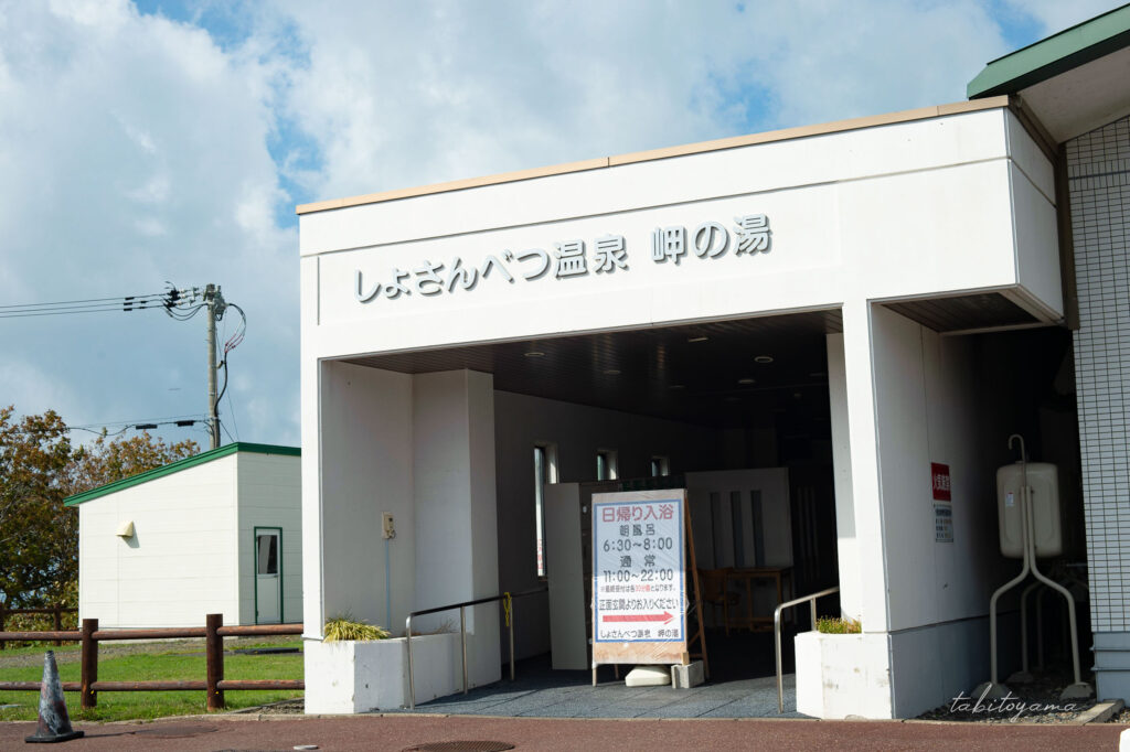 しょさんべつ温泉 岬の湯