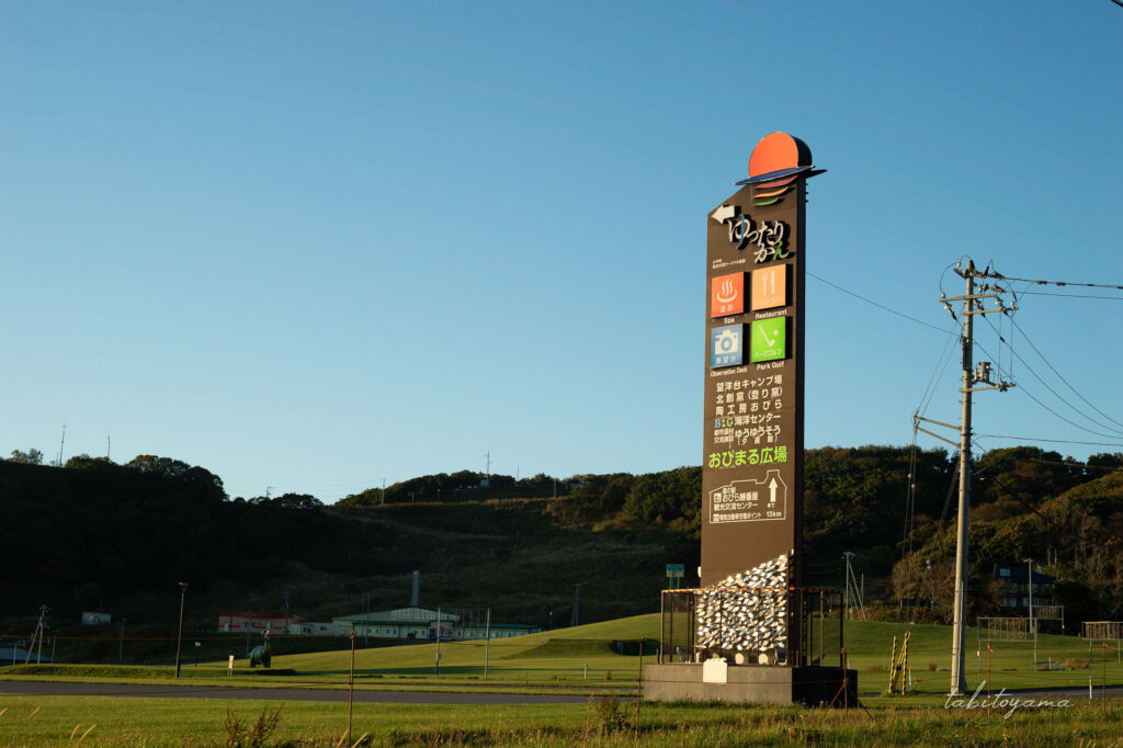 小平町総合交流ターミナル ゆったりんかん