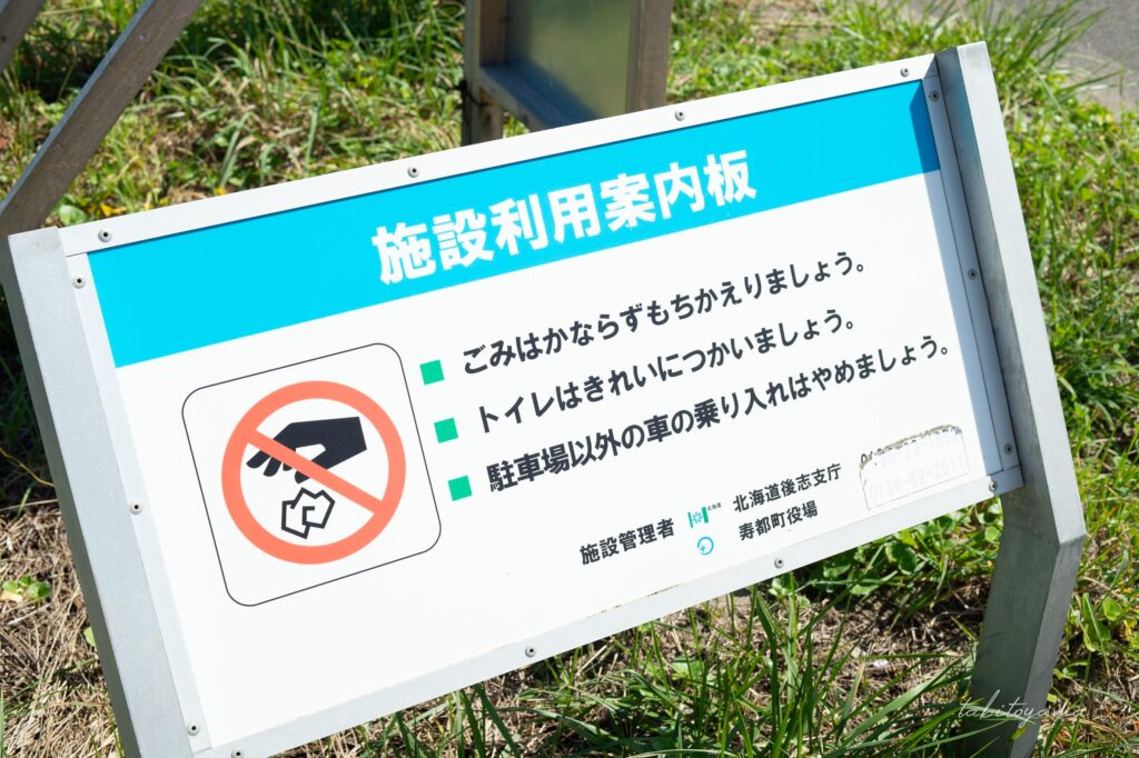 寿都浜中野営場の施設利用案内板