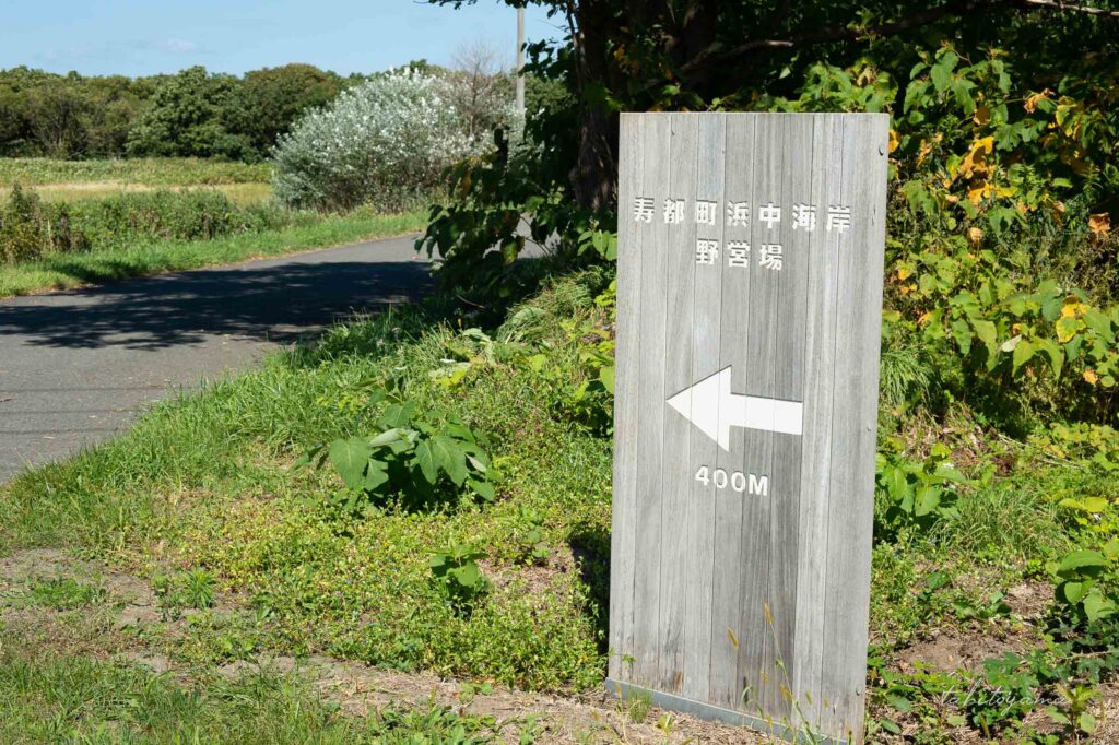 寿都浜中野営場の看板