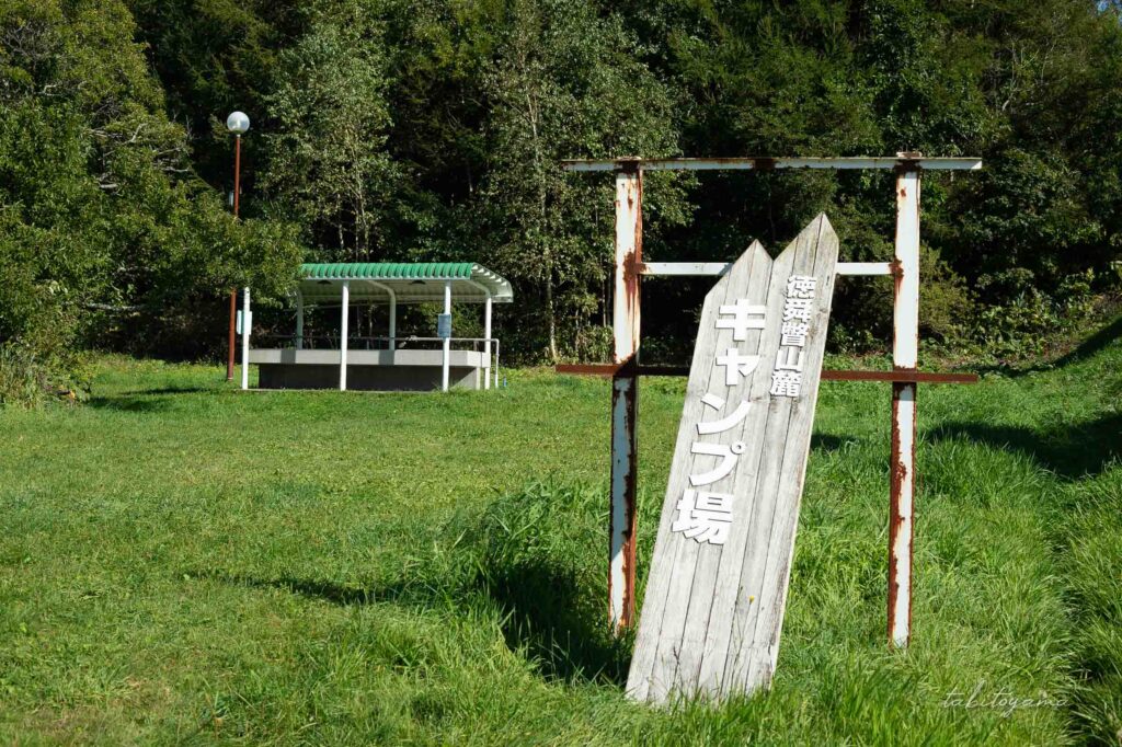 徳舜瞥山麓キャンプ場の看板
