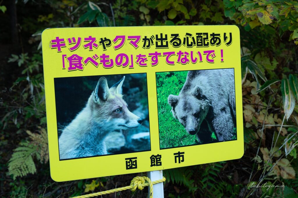 南茅部河川公園キャンプ場の動物注意看板