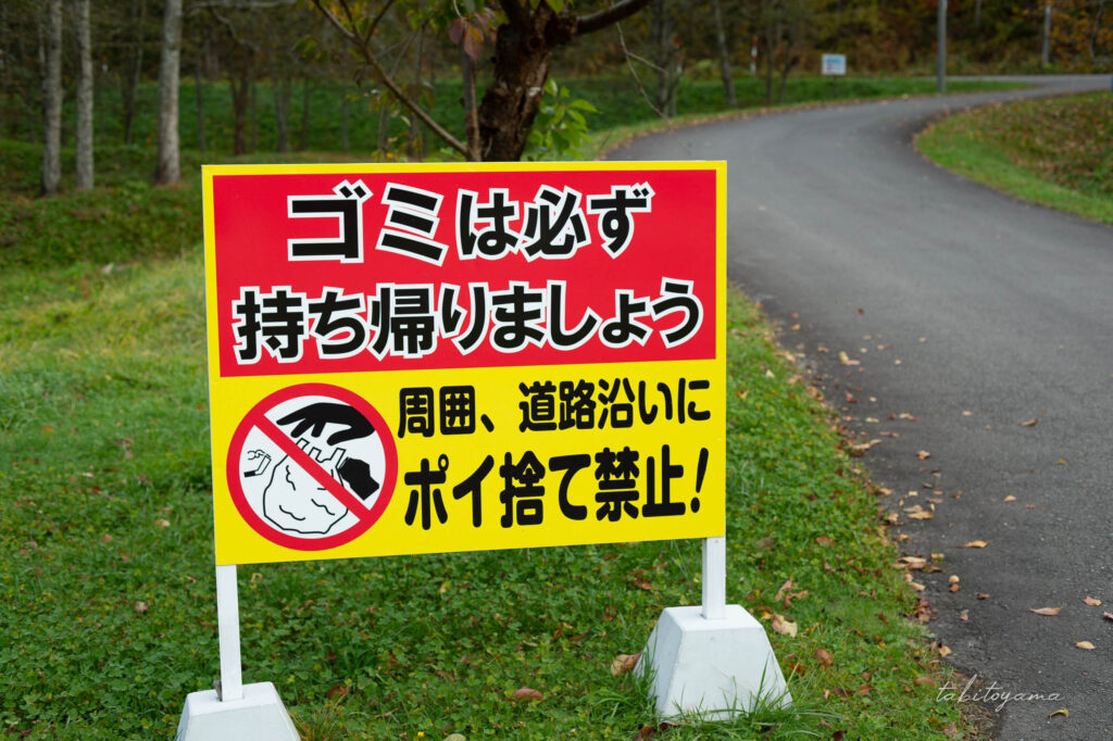 湯の沢水辺公園の場内にあるゴミ持ち帰り、ポイ捨て禁止の看板。
