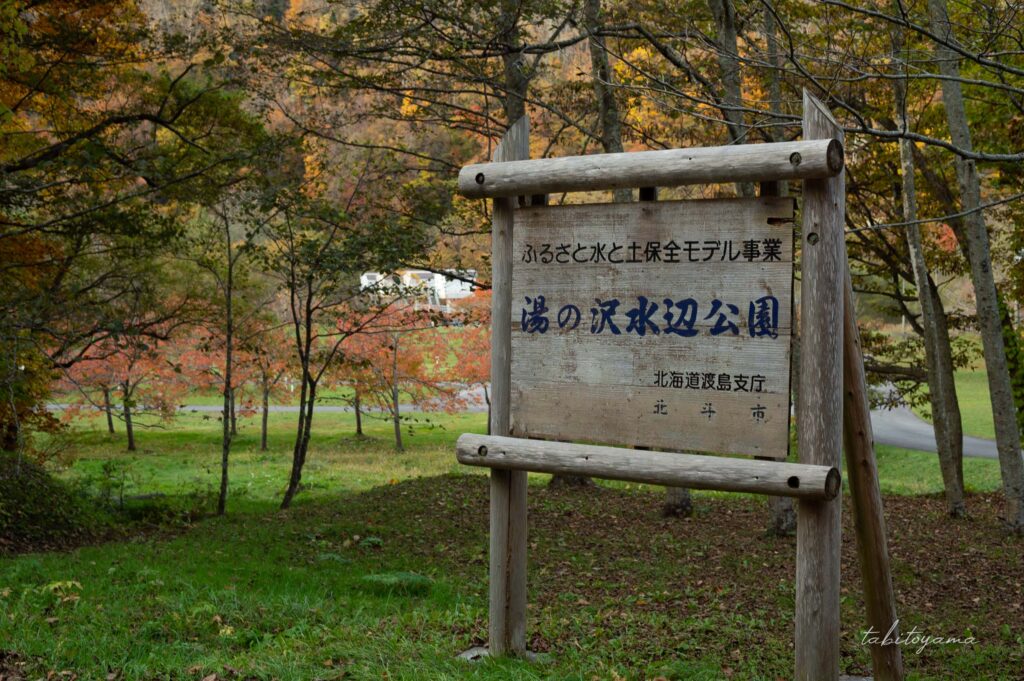 湯の沢水辺公園の入口にある看板。
