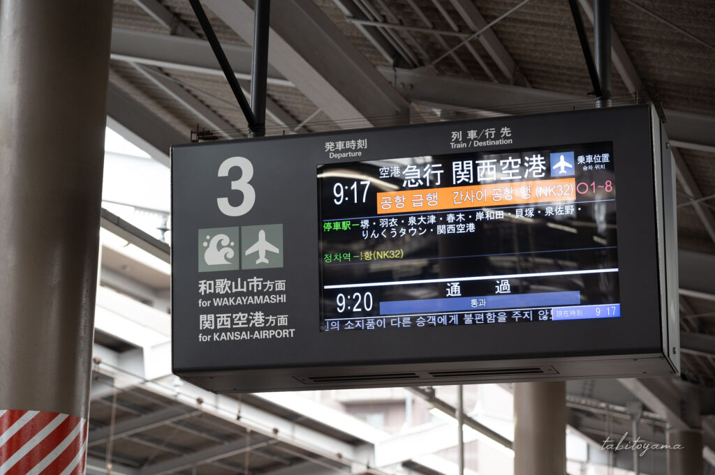 関西空港行きの急行電車を示す電光掲示板