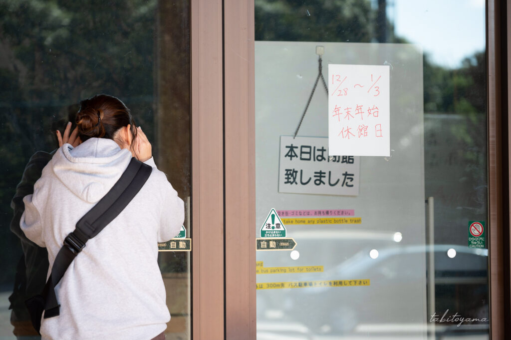 奄美自然観察の森の年末年始の休館日にうなだれる妻