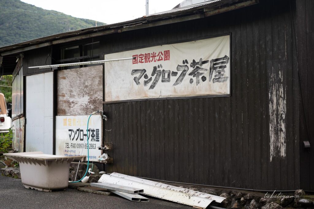 マングローブ茶屋
