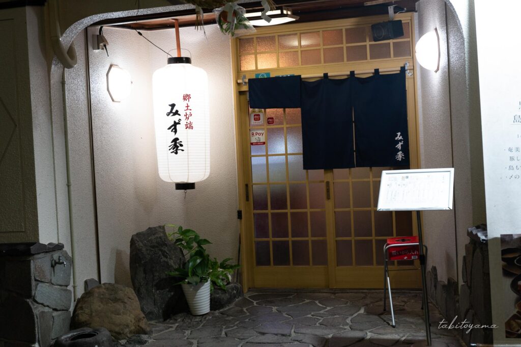 郷土炉端 みず季