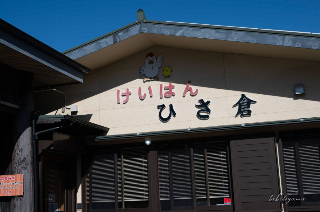 けいはん ひさ倉