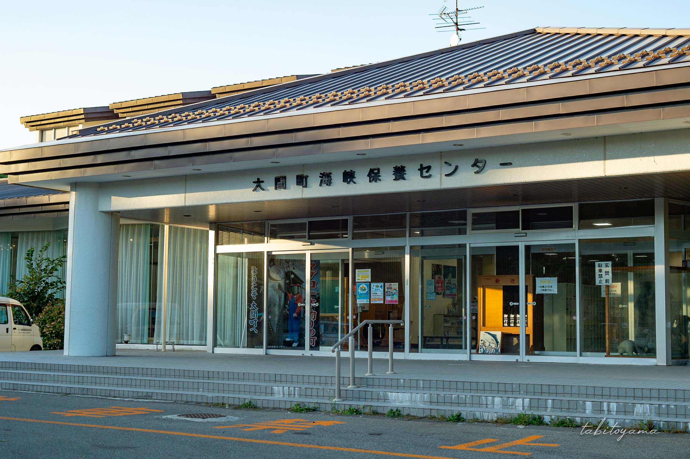 大間町海峡保養センター