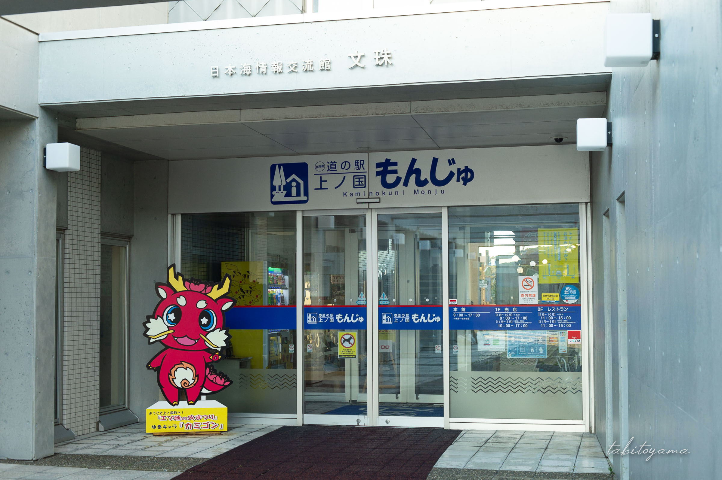 道の駅上ノ国もんじゅ