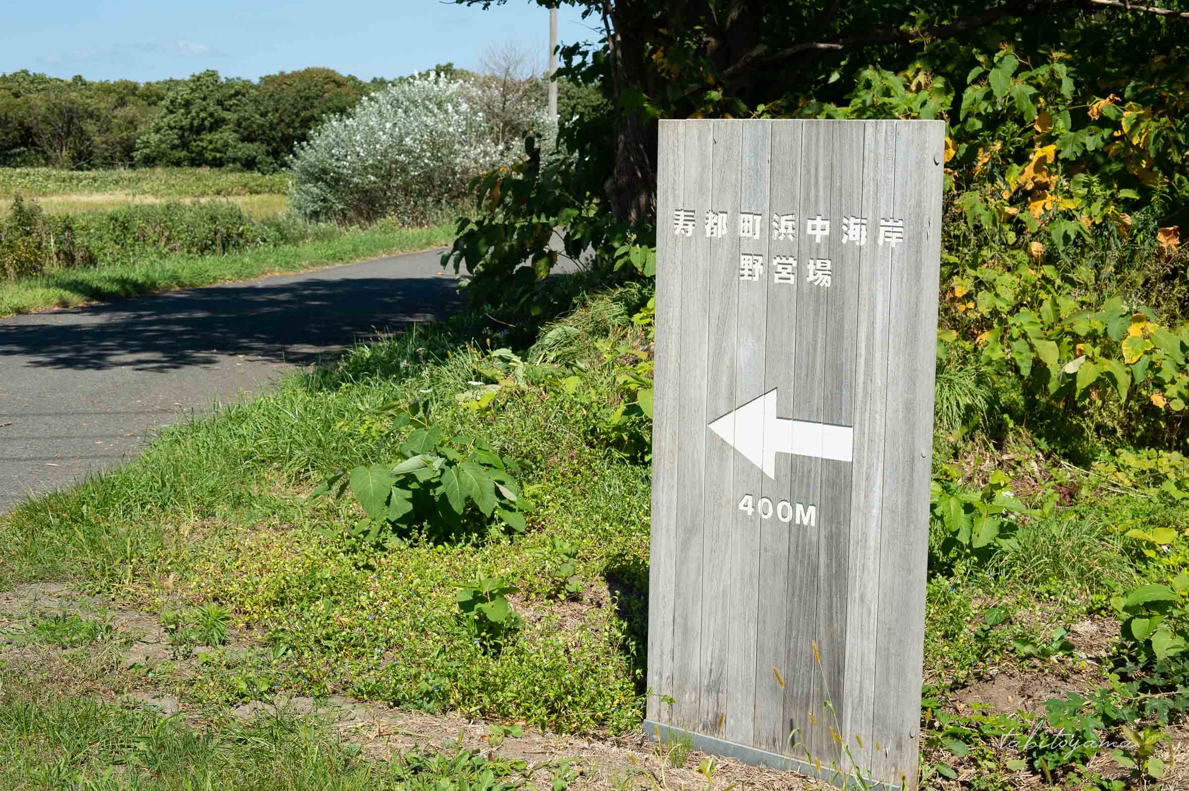 寿都町浜中海岸野営場の看板