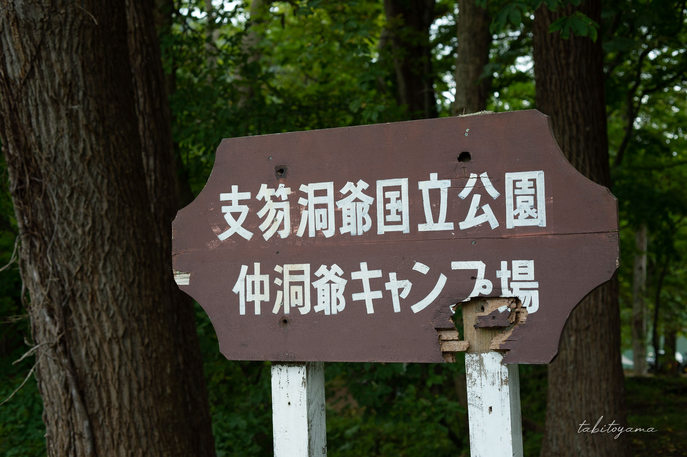 仲洞爺キャンプ場の看板
