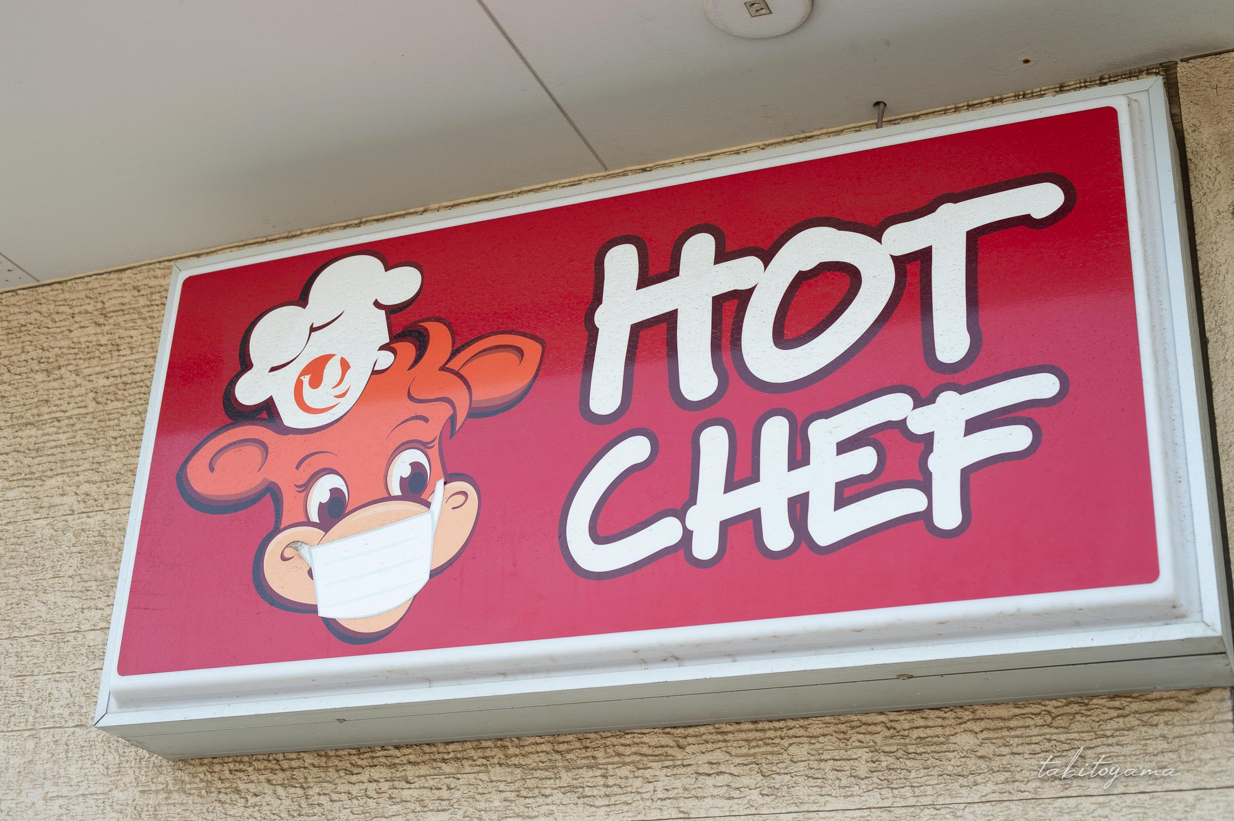 セイコーマートのホットシェフの看板