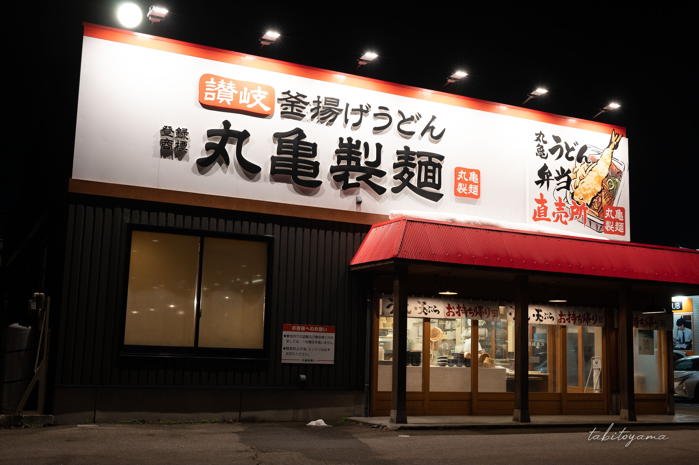 丸亀製麺横手店