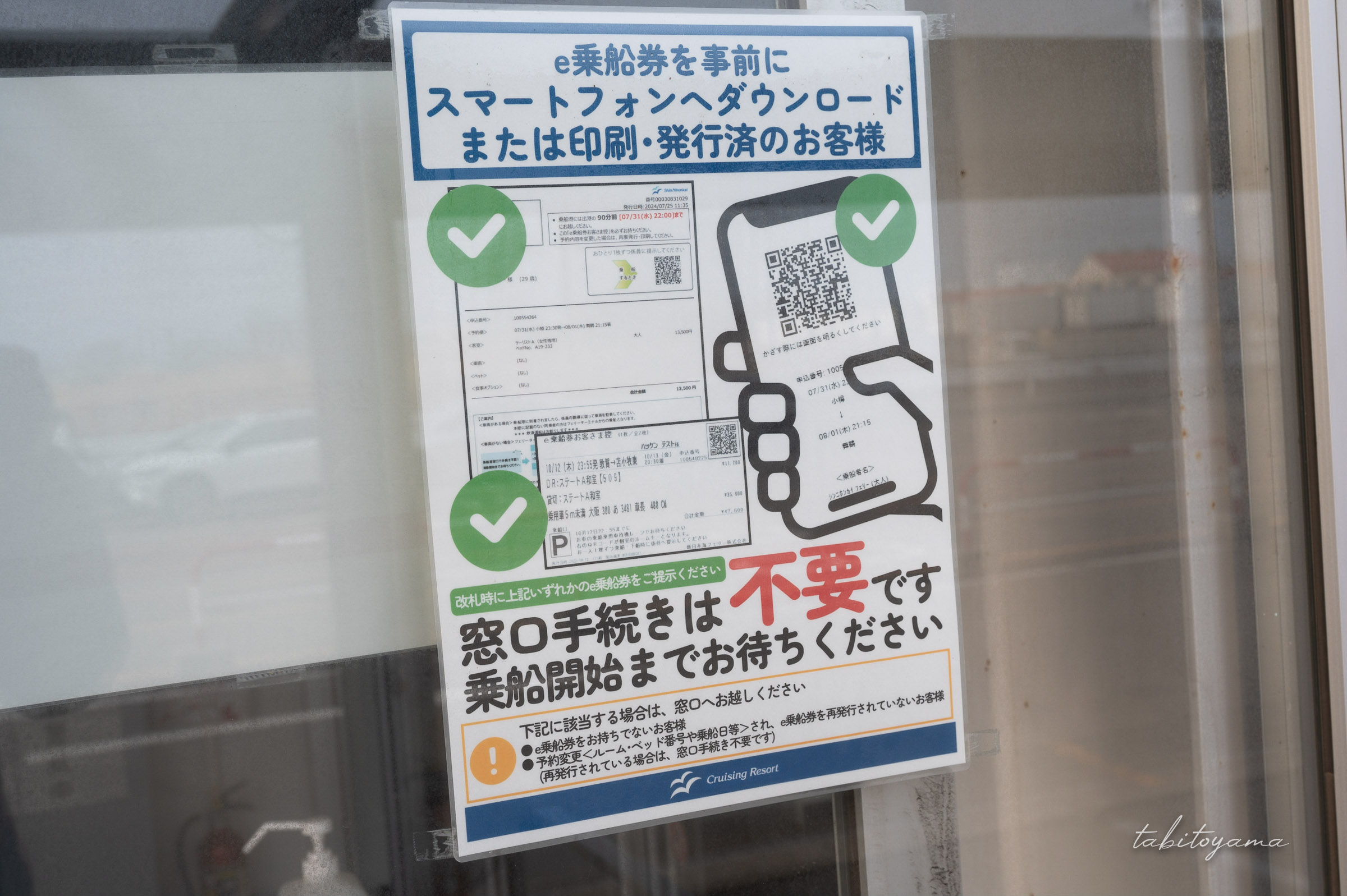 窓口手続きが不要になるe乗船券を開設する張り紙