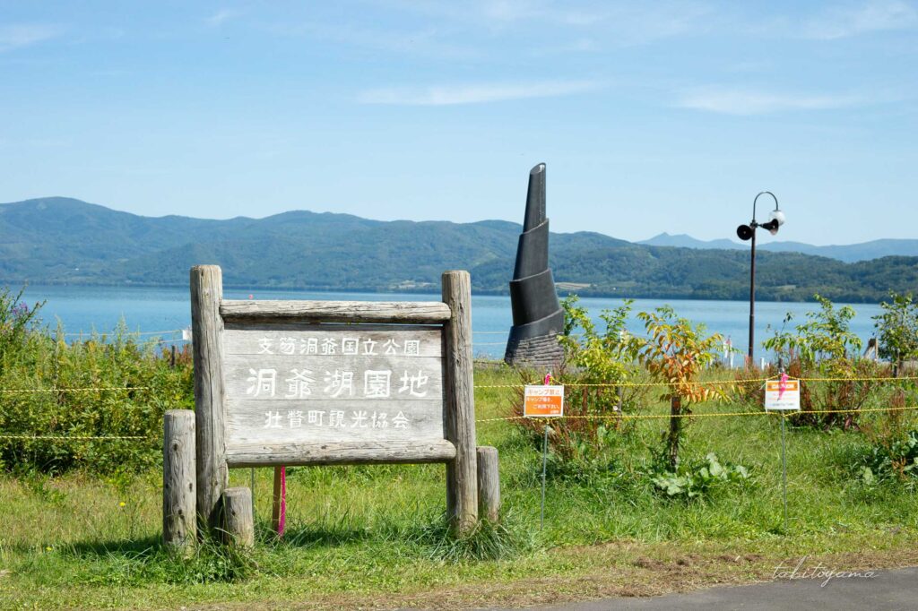 晴れた洞爺湖と洞爺湖園地の看板
