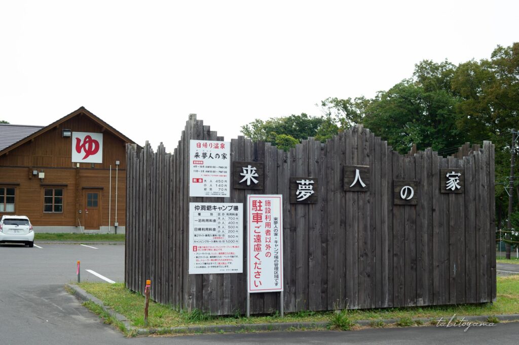 仲洞爺キャンプ場に併殺されている来夢人の家