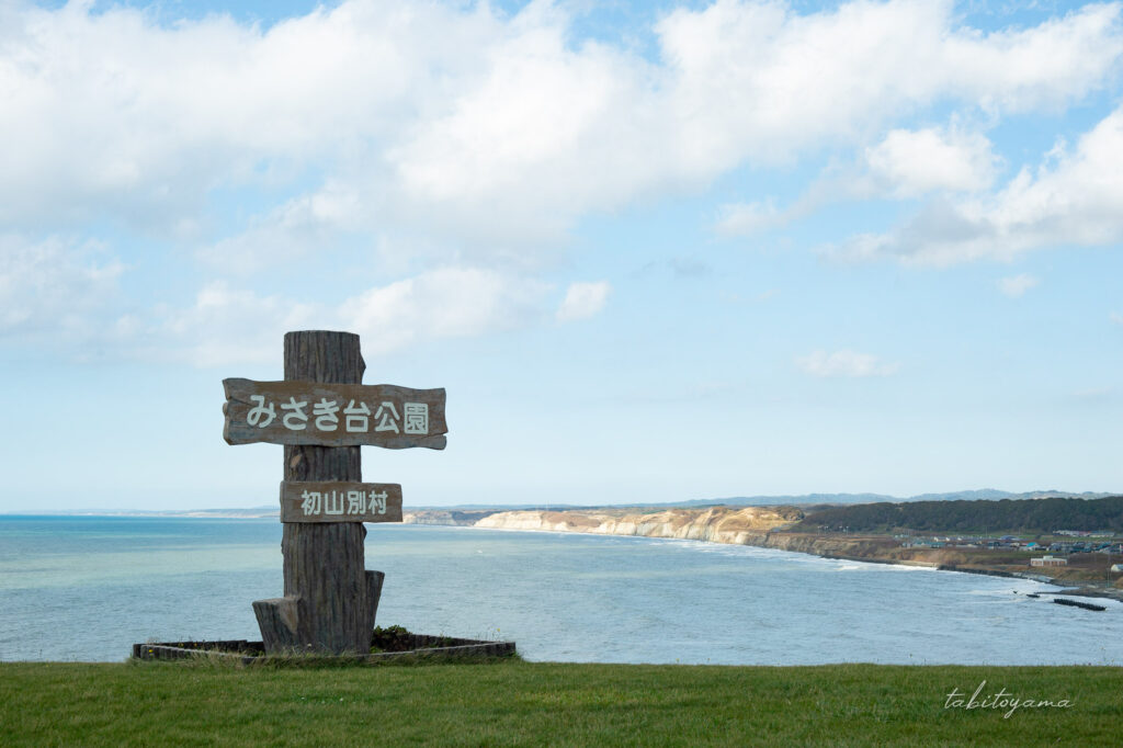 初山別村にあるみさき台公園の看板と高台から見える開放的な景色