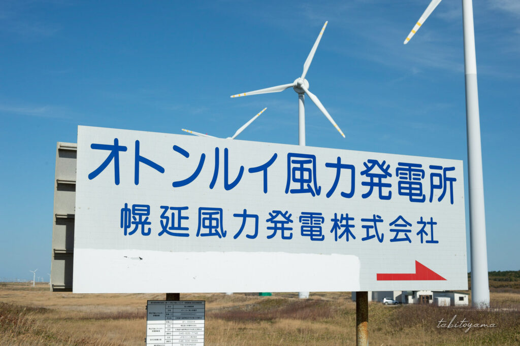 オトンルイ風力発電所の看板