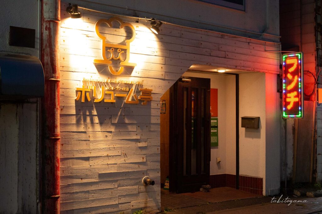 稚内のボリューム亭の外観