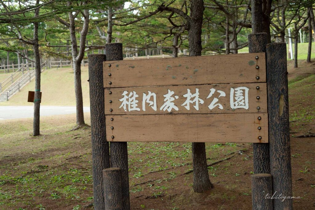稚内森林公園の看板