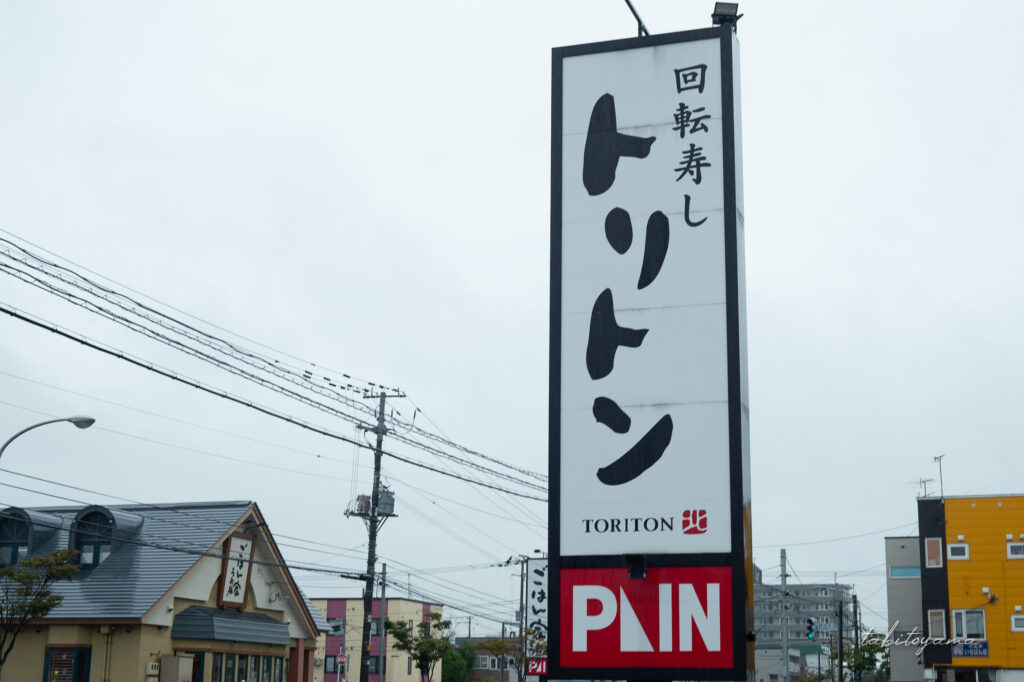 回転寿司トリトンの大型看板