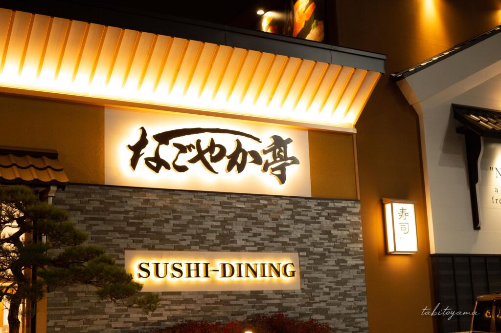 回転寿司なごやか亭の外観