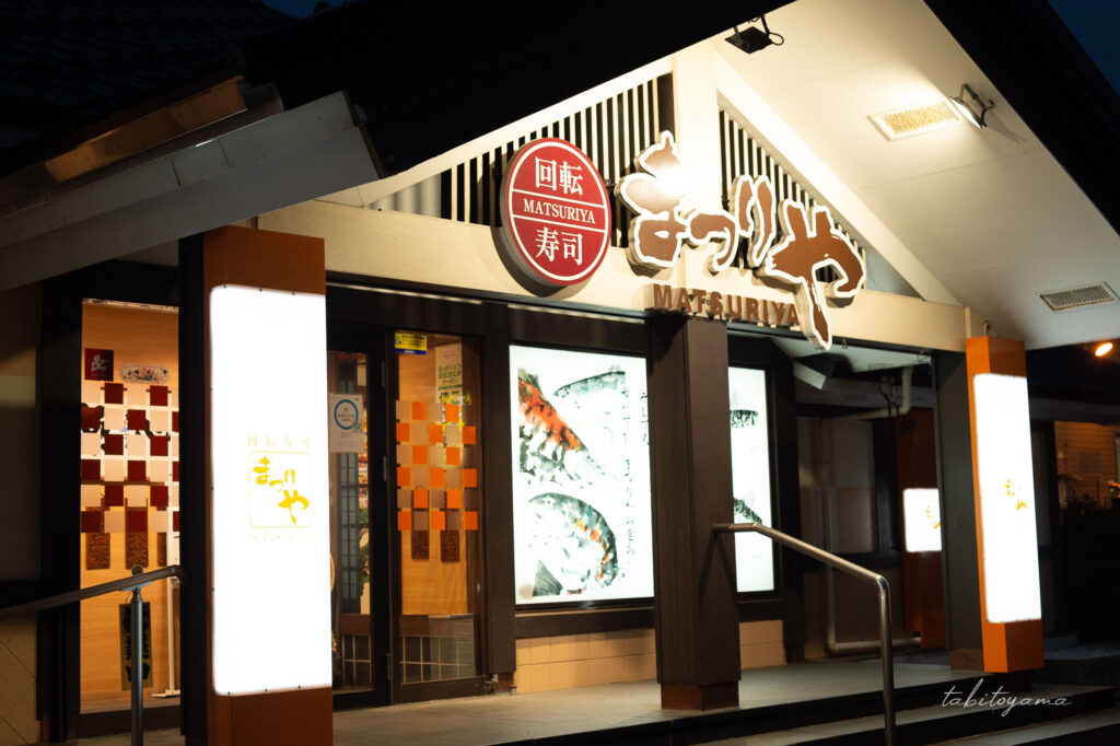 回転寿司まつりやの外観