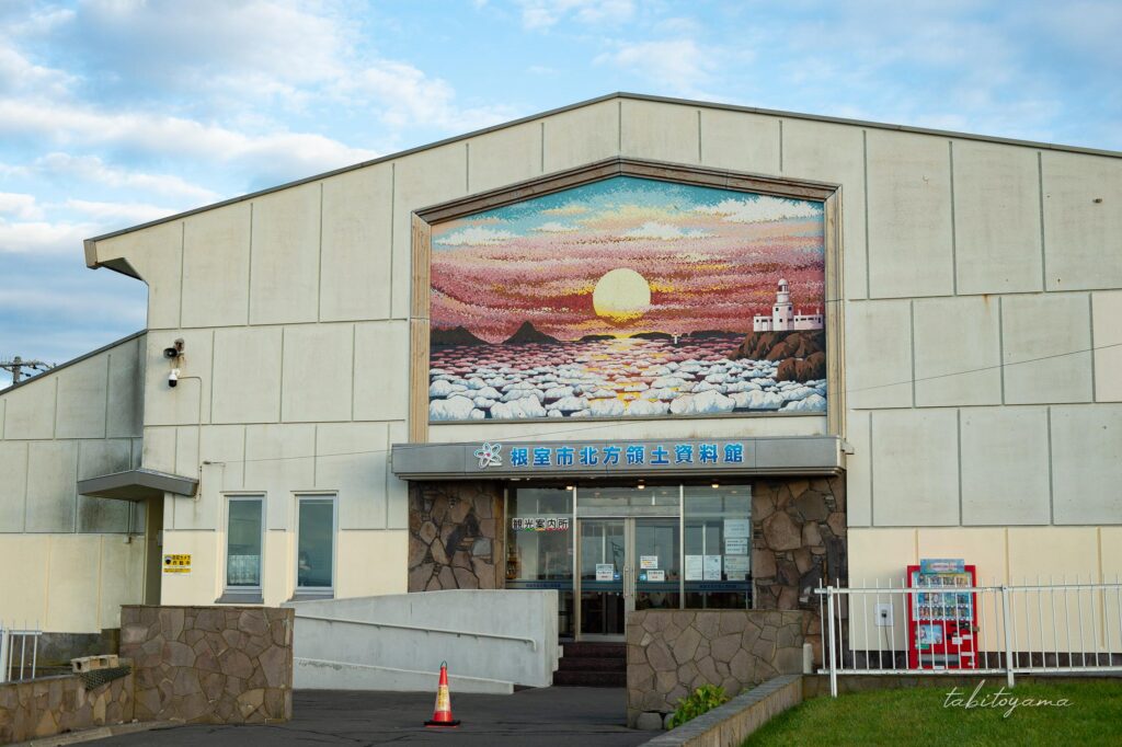 根室市北方領土資料館の外観