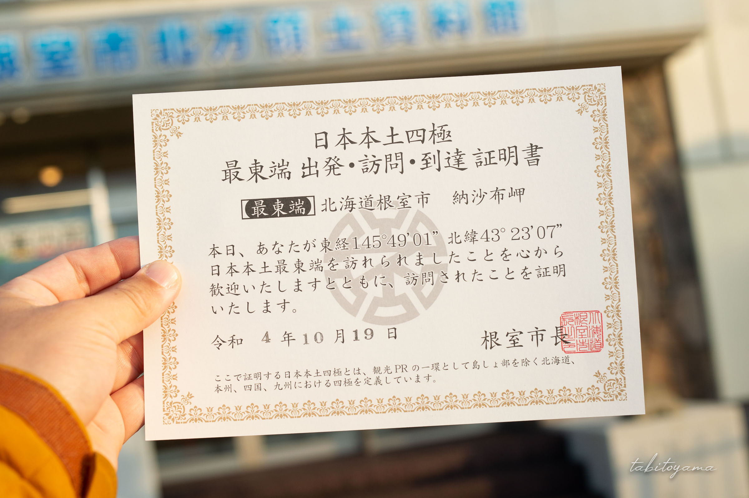 日本本土四極到達証明書、最東端到達証明書