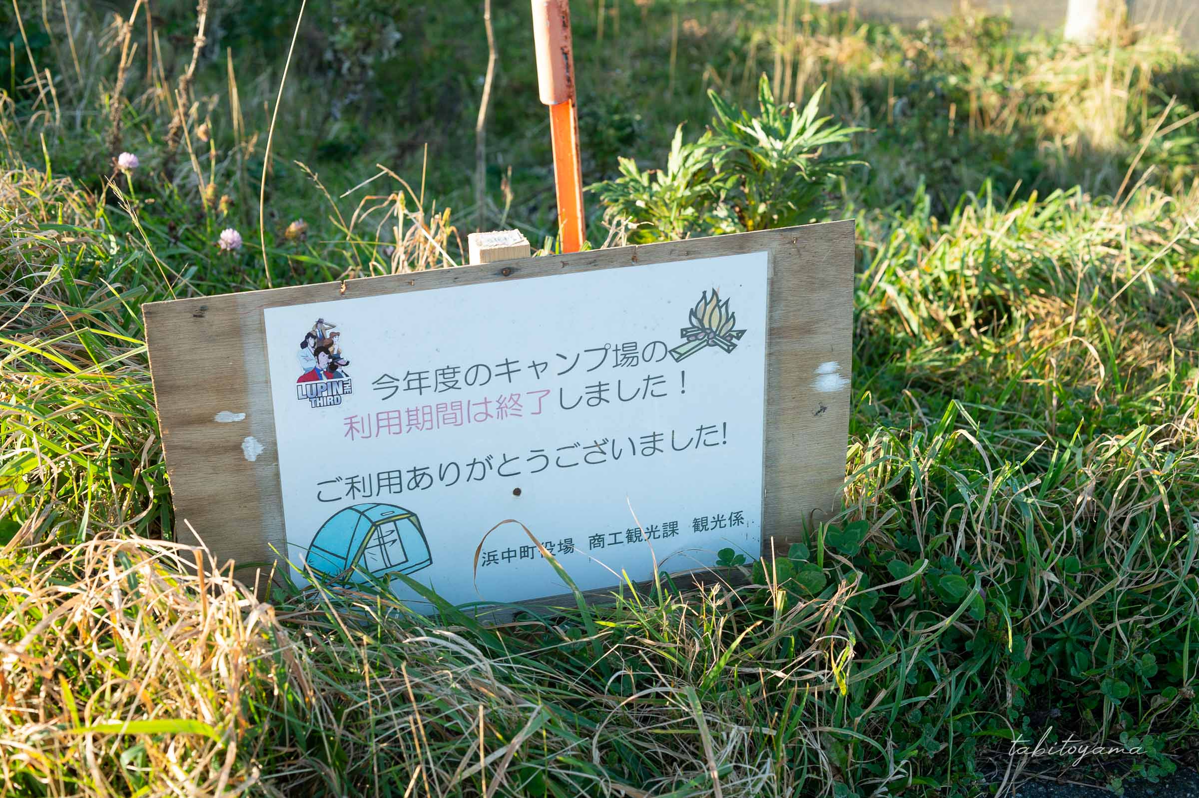 きりたっぷ岬キャンプ場、今年度の利用期間終了を示す看板