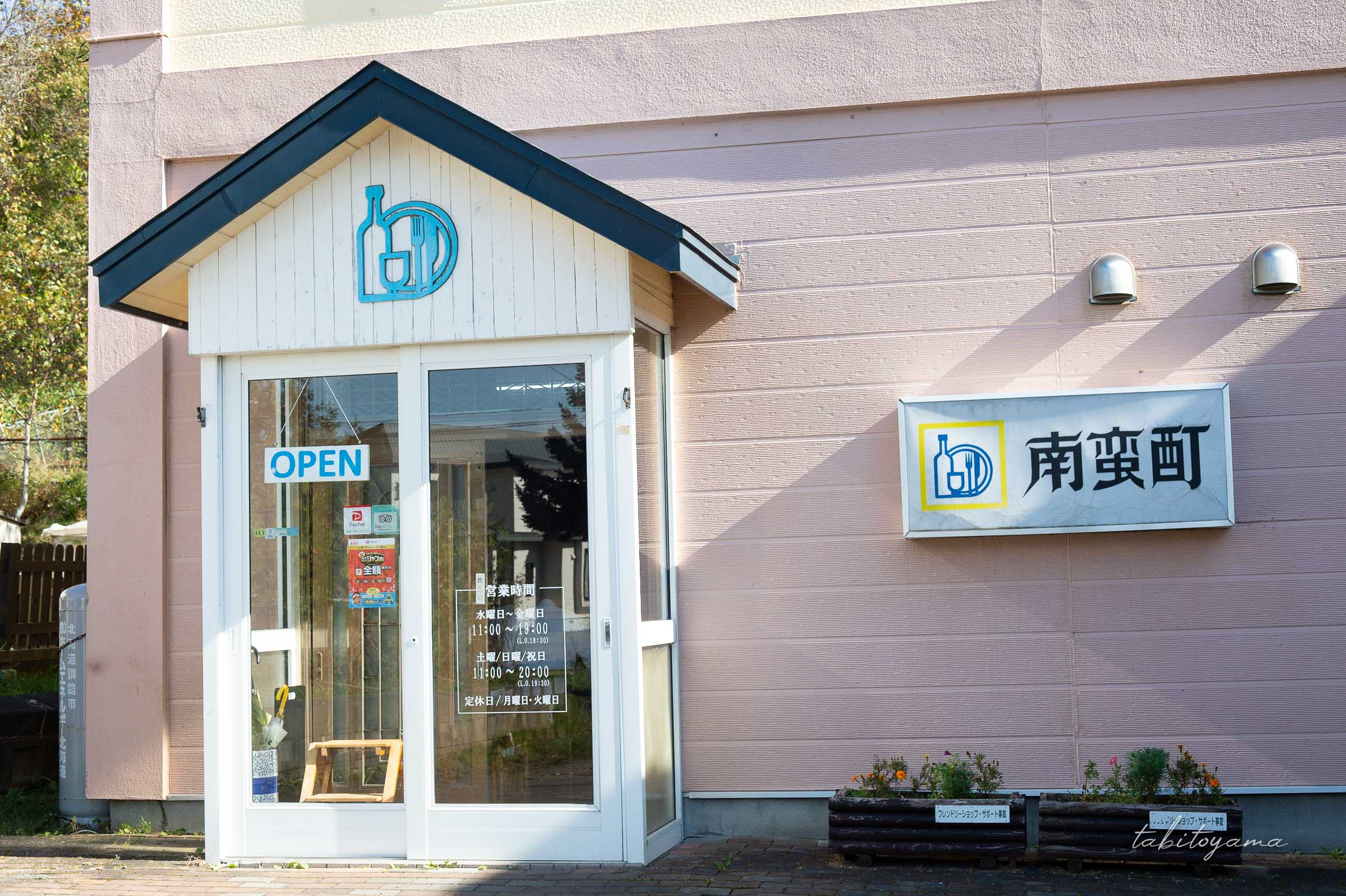 ザンタレで有名な釧路の南蛮酊の外観