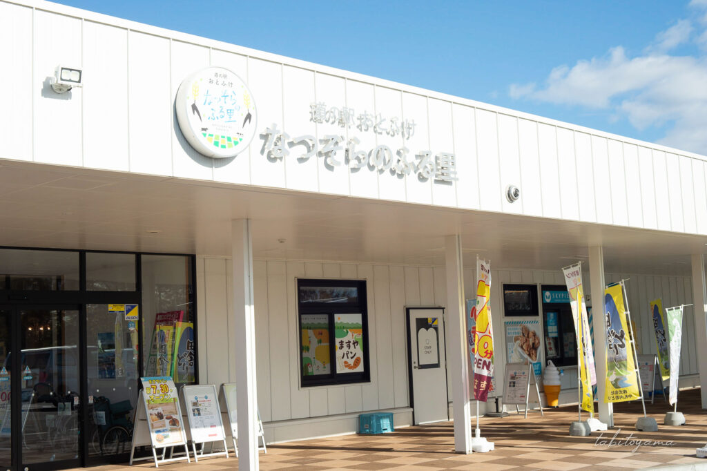 道の駅おとふけ なつぞらのふる里の外観