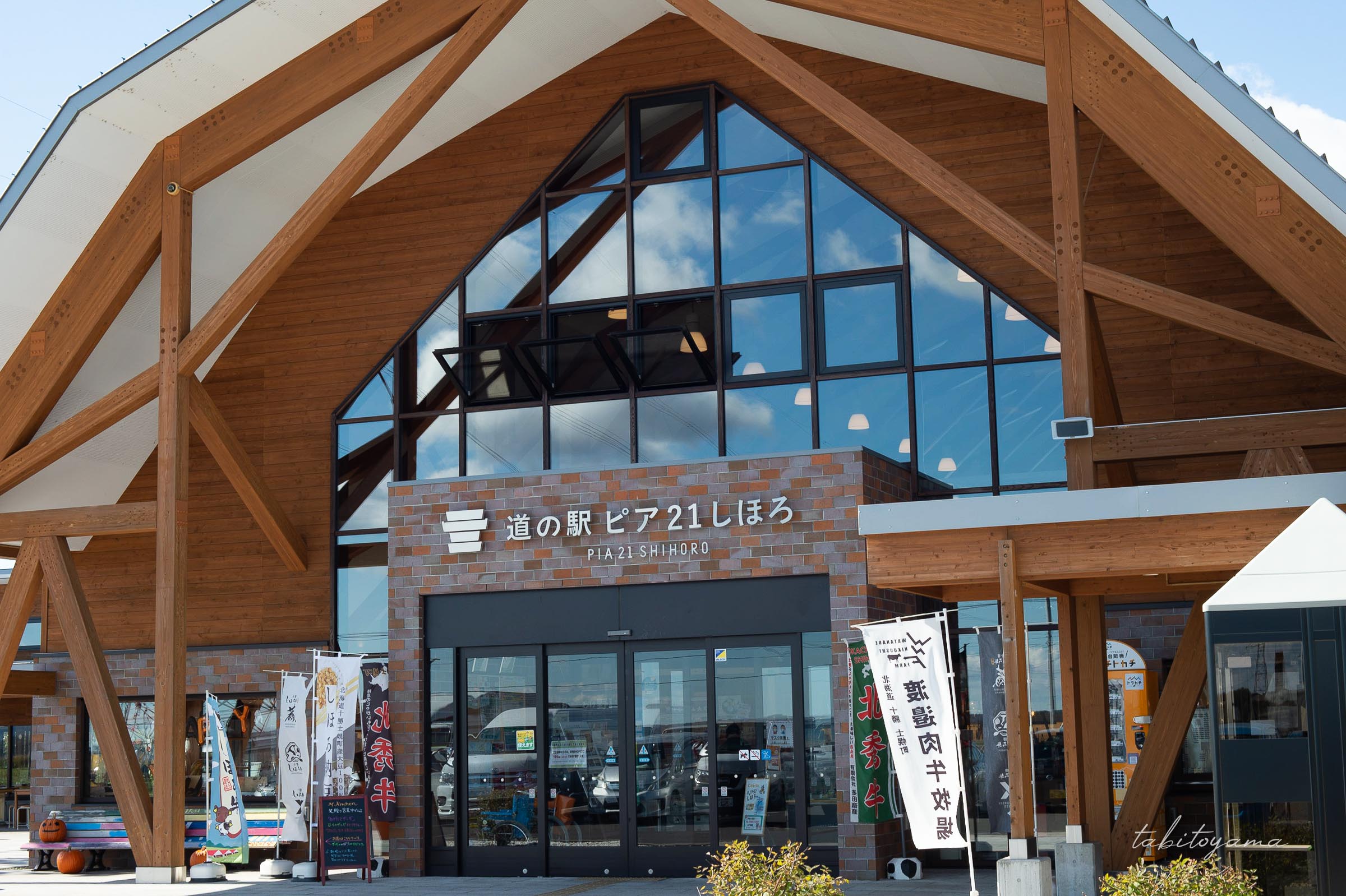 道の駅 ピア21しほろの外観