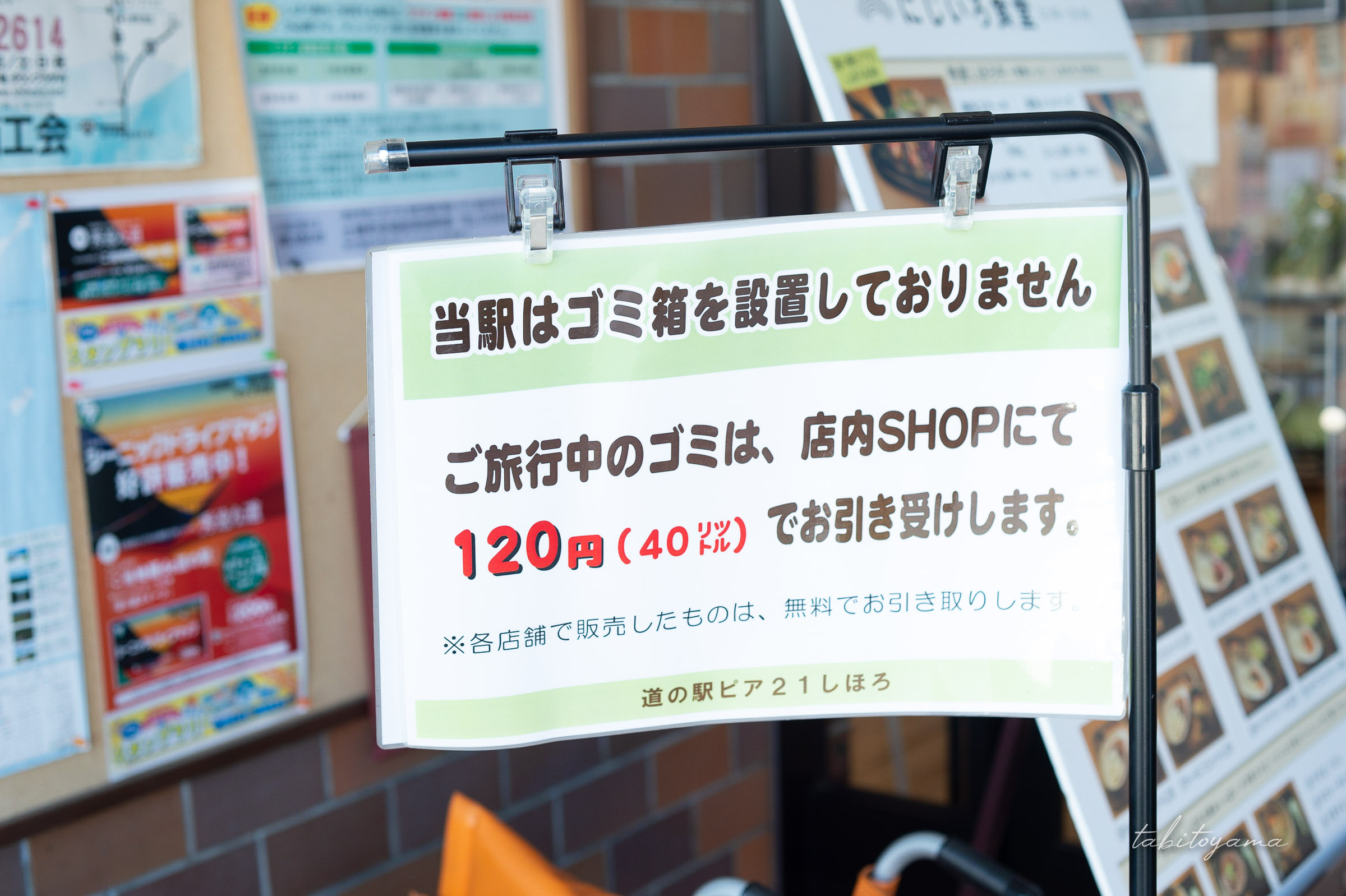 道の駅のごみ引き受けサービス案内