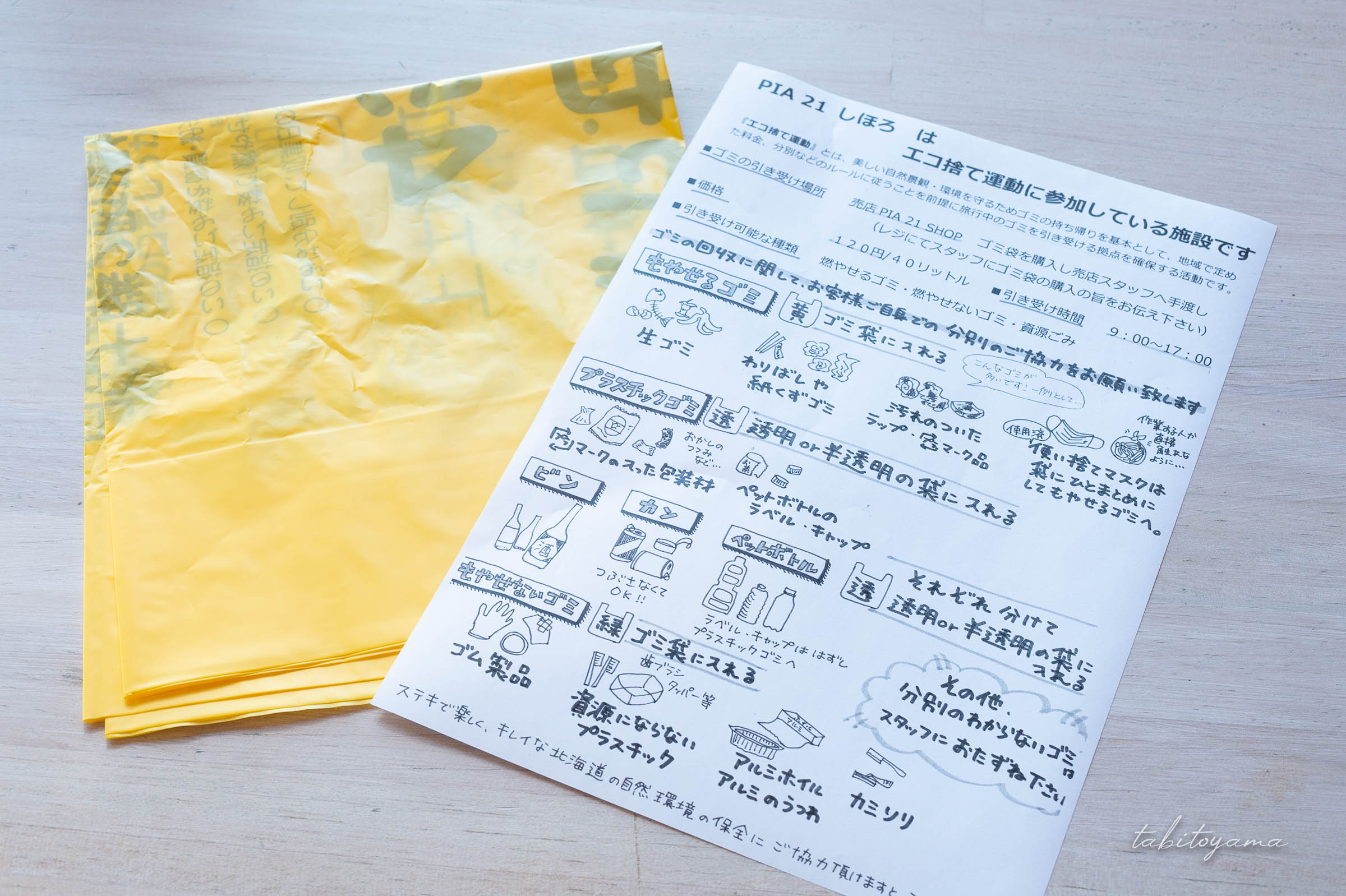 市指定のゴミ袋とエコ捨て運動の説明書きと分別方法が記載された用紙