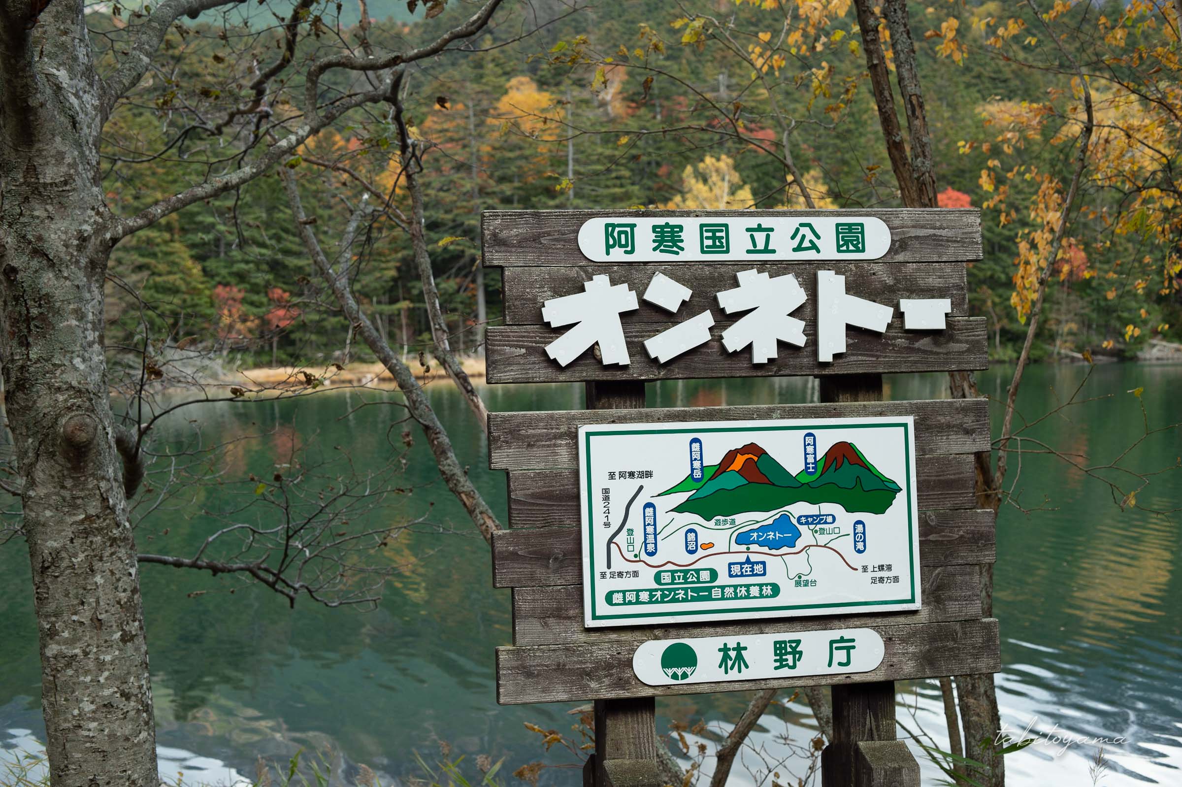 阿寒国立公園オンネトーの看板