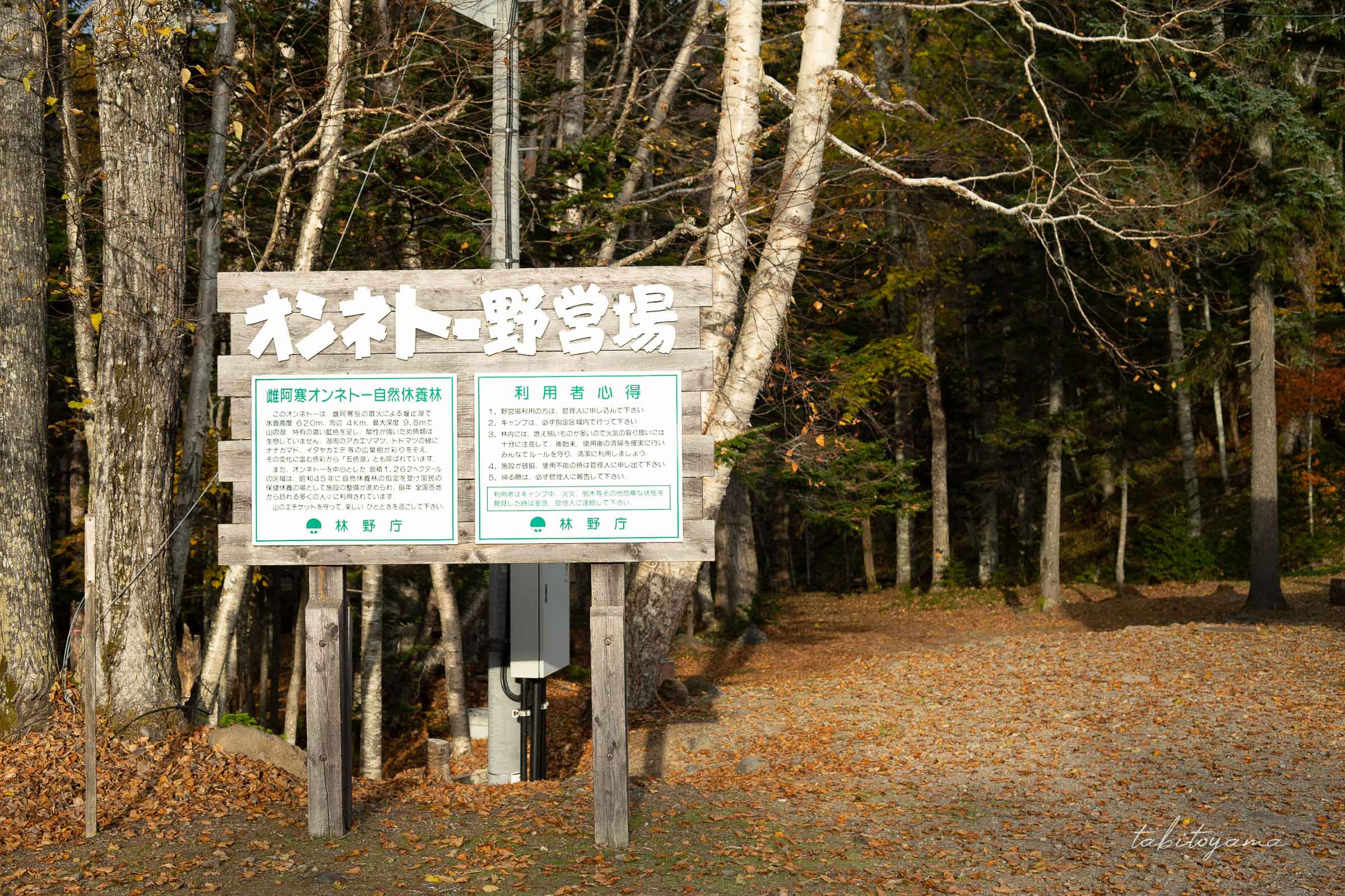 オンネトー野営場の看板と入り口