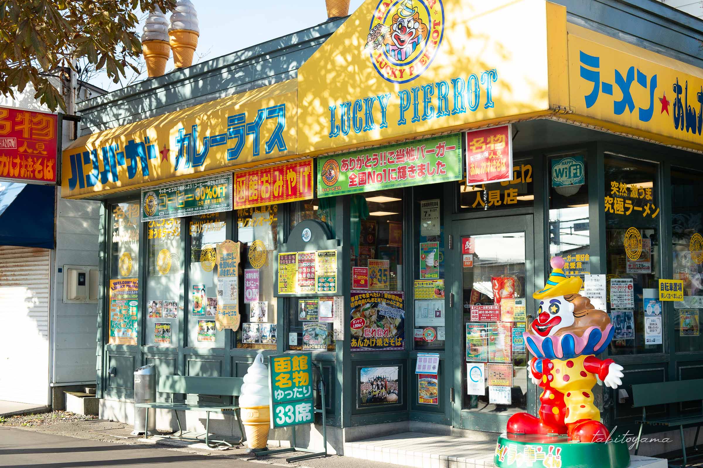 ラッキーピエロ人見店