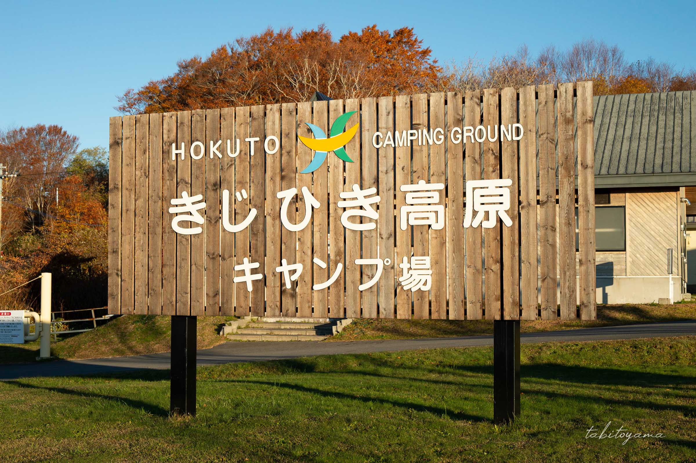 きじひき高原キャンプ場の入り口に設置されている大型看板