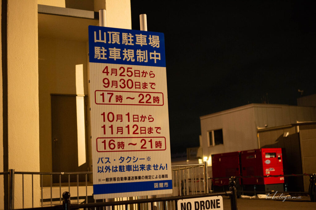函館山山頂駐車場の駐車規制中を表す看板