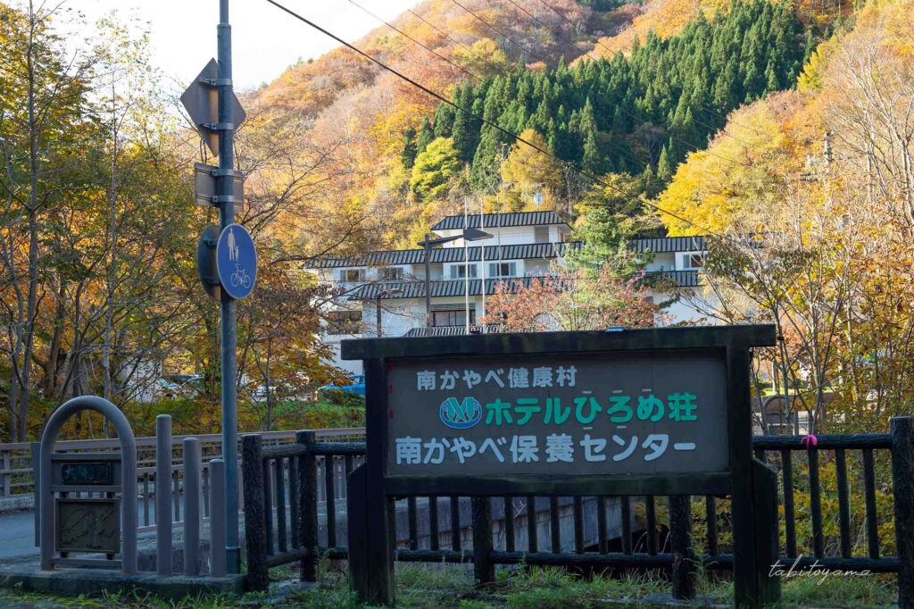 ホテルひろめ荘、南かやべ保養センターの入り口にある大型看板