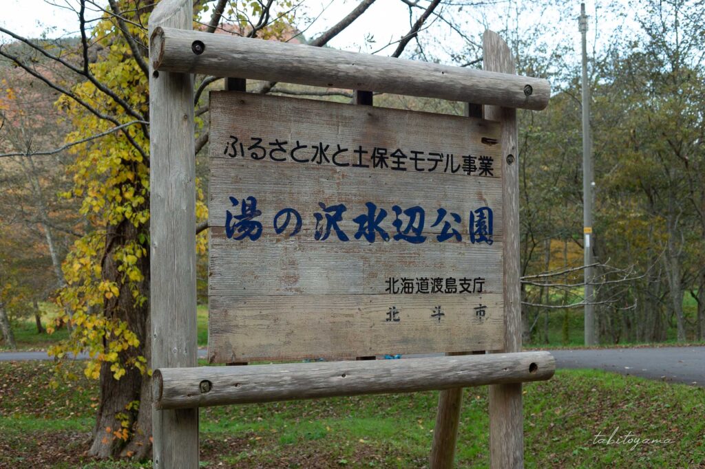 湯の沢水辺公園の入り口に設置された大型看板