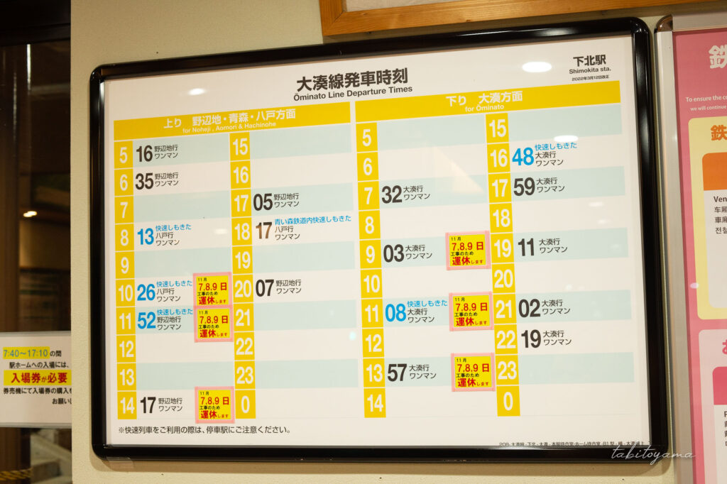 JR下北駅構内にある大湊線の時刻表